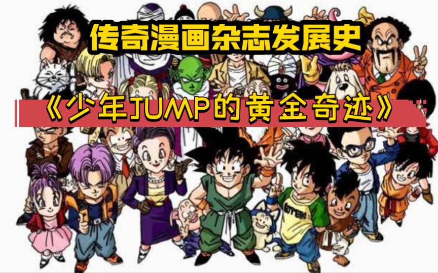 [图]传奇漫画杂志发展史《少年Jump的黄金奇迹》（二）