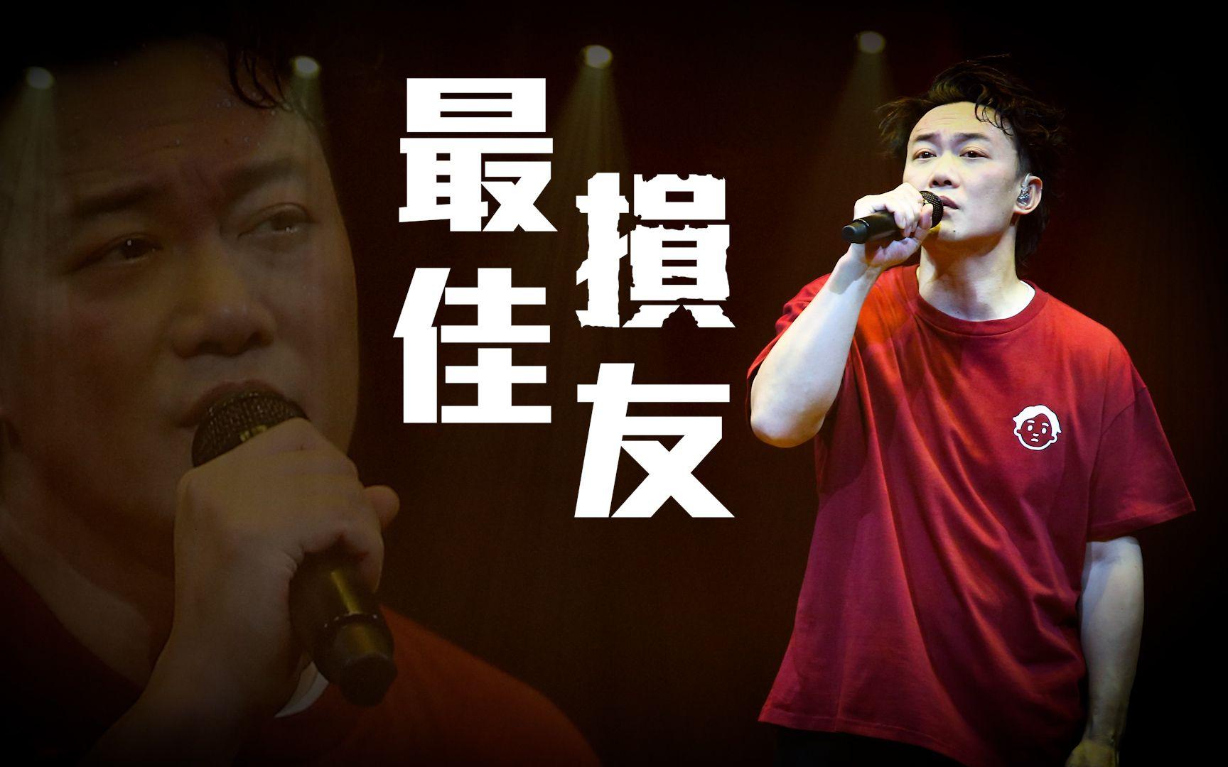 陈奕迅《最佳损友》为何旧知己 在最后 变不到老友|陈奕迅fear and