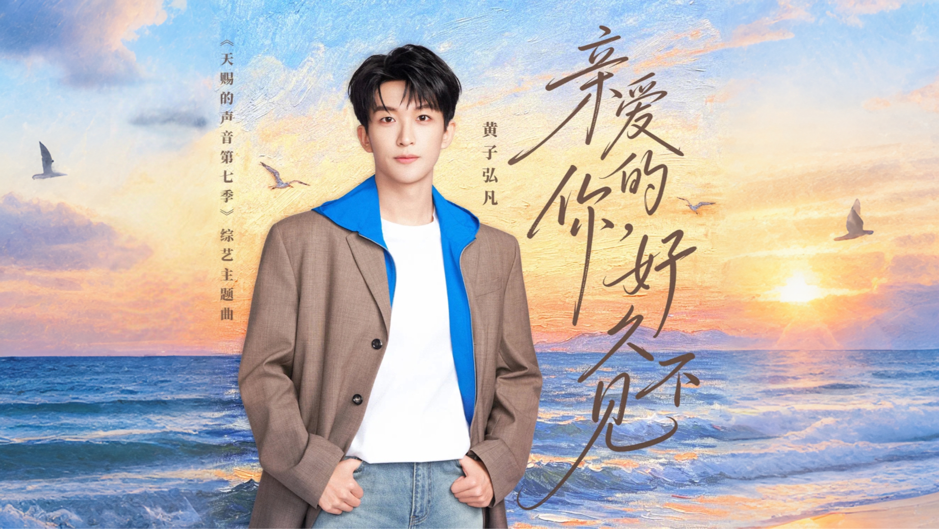 【1080P】黄子弘凡《亲爱的你，好久不见》官方MV（综艺《天赐的声音第七季》主题曲）
