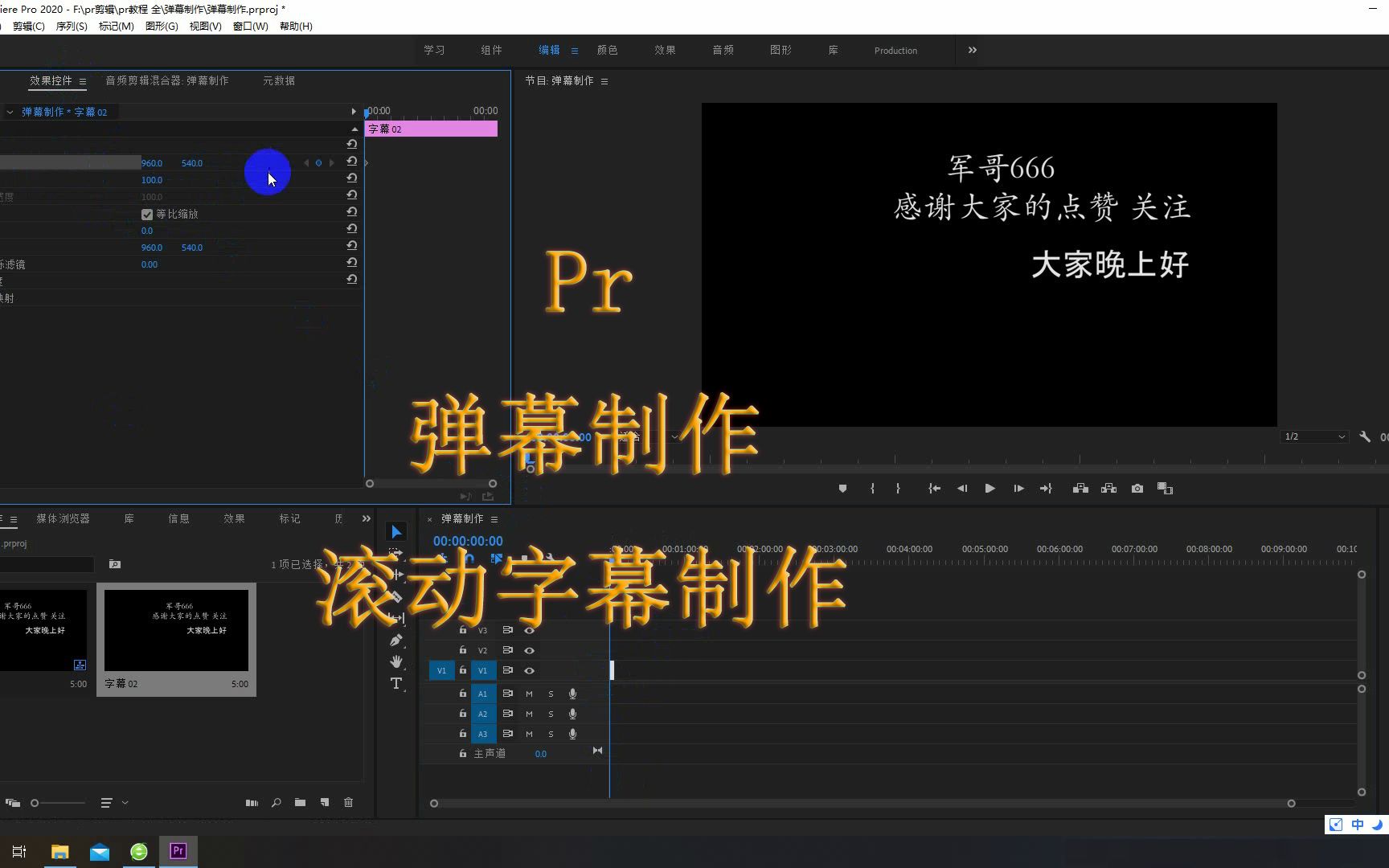 Pr制作弹幕和滚动字幕教程哔哩哔哩bilibili