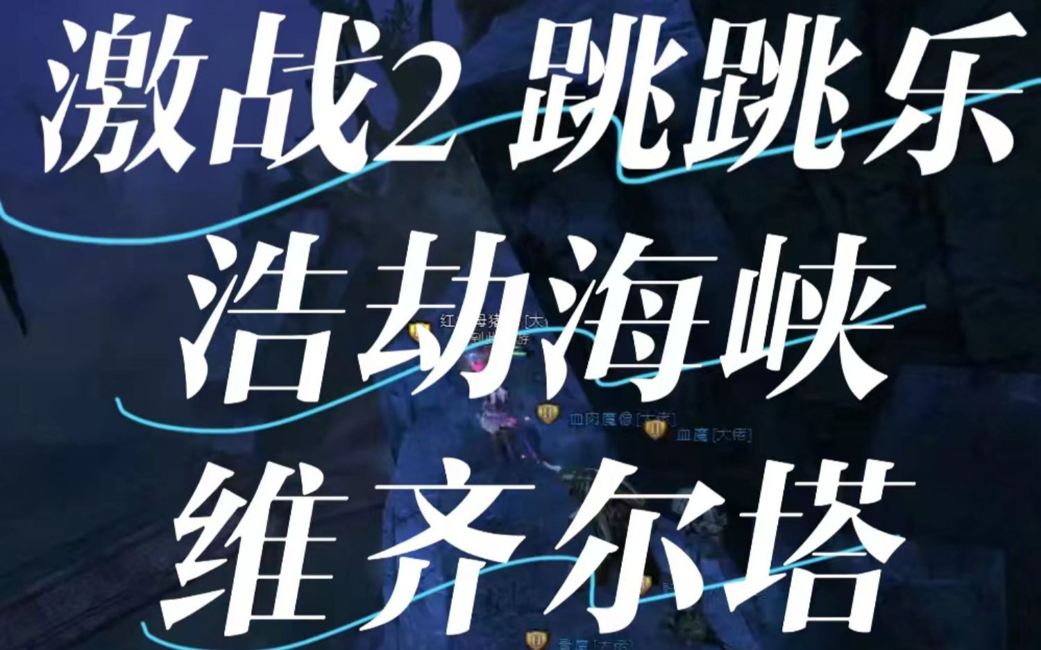 浩劫海峡维齐尔塔[激战2跳跳乐流程]哔哩哔哩bilibili激战2游戏实况