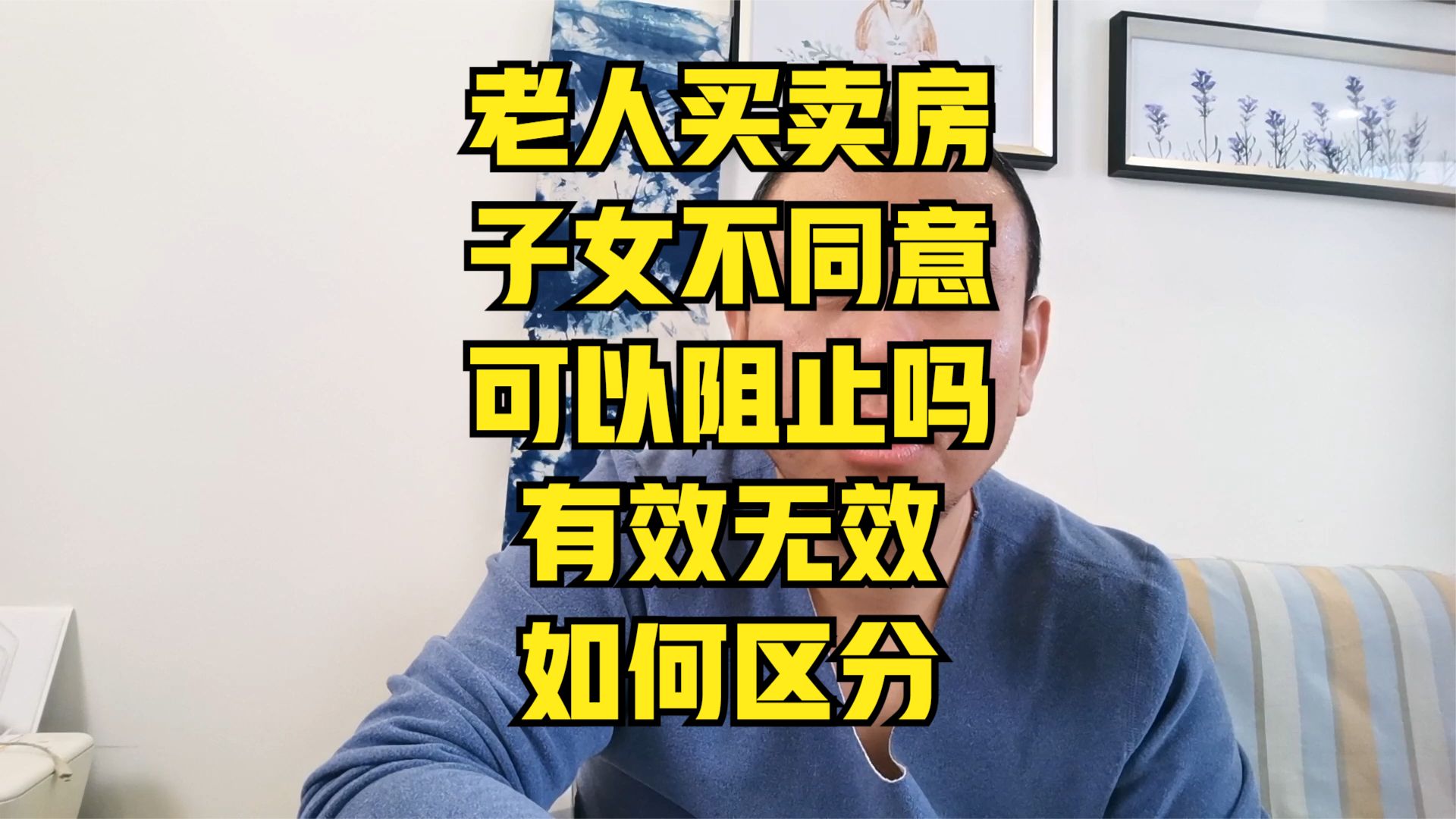 老人买卖房子合法有效吗?需要子女签字吗?需要做司法鉴定吗?