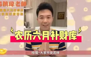 Скачать видео: 汤镇玮 阿汤哥 农历六月补财库