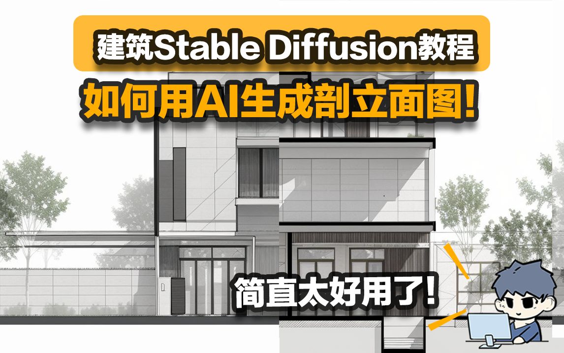 建筑StableDiffusion教程 | 用AI完成建筑小清新剖立面图?简直不要太方便!哔哩哔哩bilibili