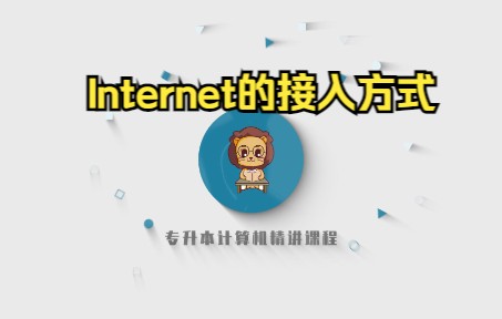 山东专升本计算机精讲136—Internet的接入方式哔哩哔哩bilibili