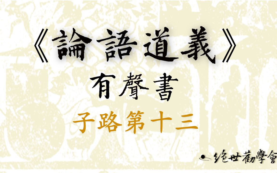 [图]《論語道義》有聲書：子路2「仲弓為季氏宰問政」章