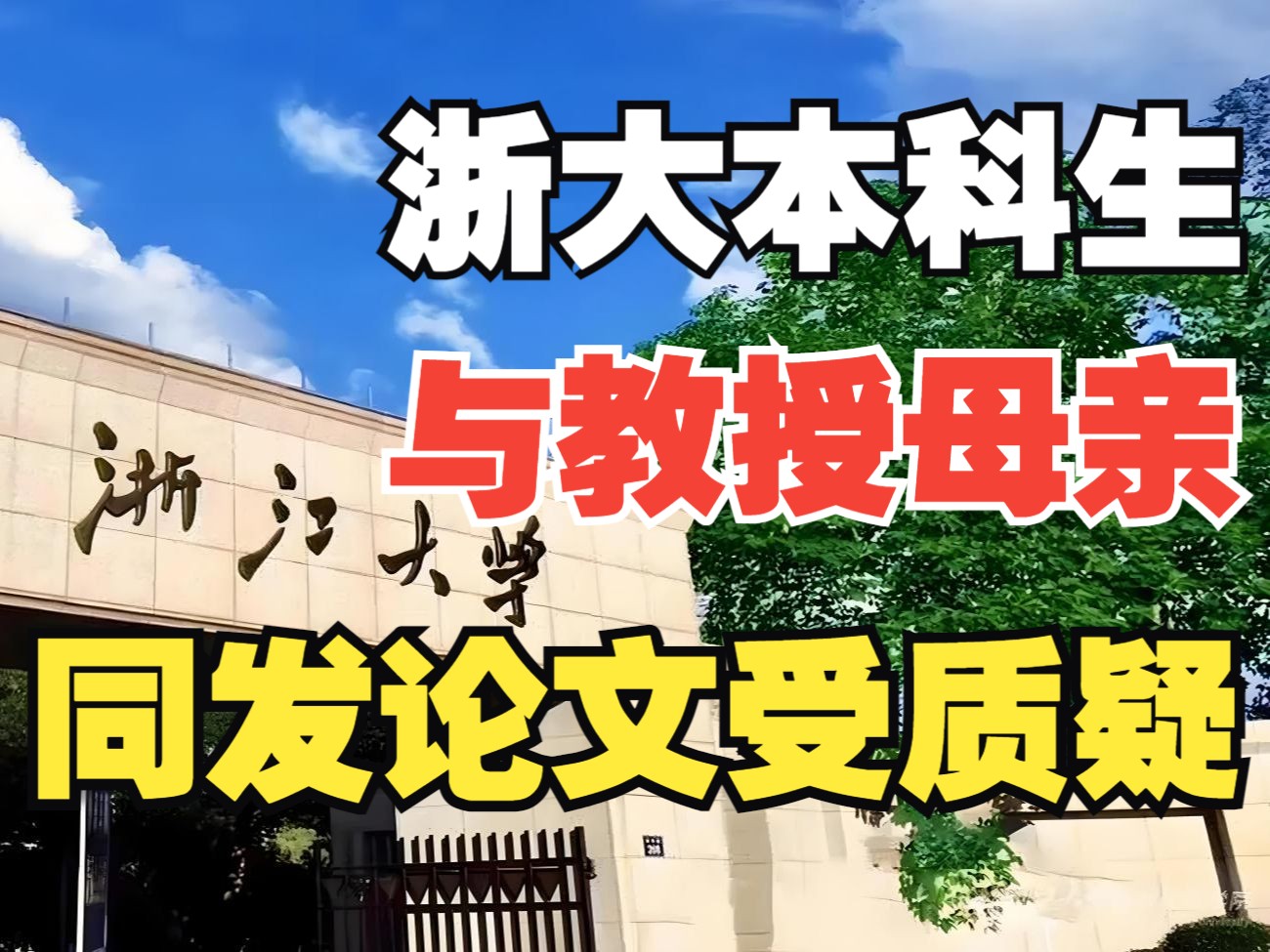 浙大本科生与其教授母亲同发论文引质疑,压力给到了两所大学!哔哩哔哩bilibili