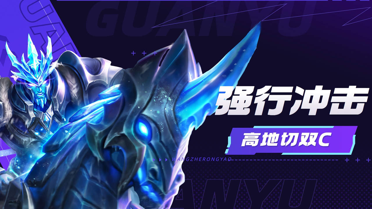 王者荣耀:关羽当之无愧的战神,高地强冲击进塔切掉双c