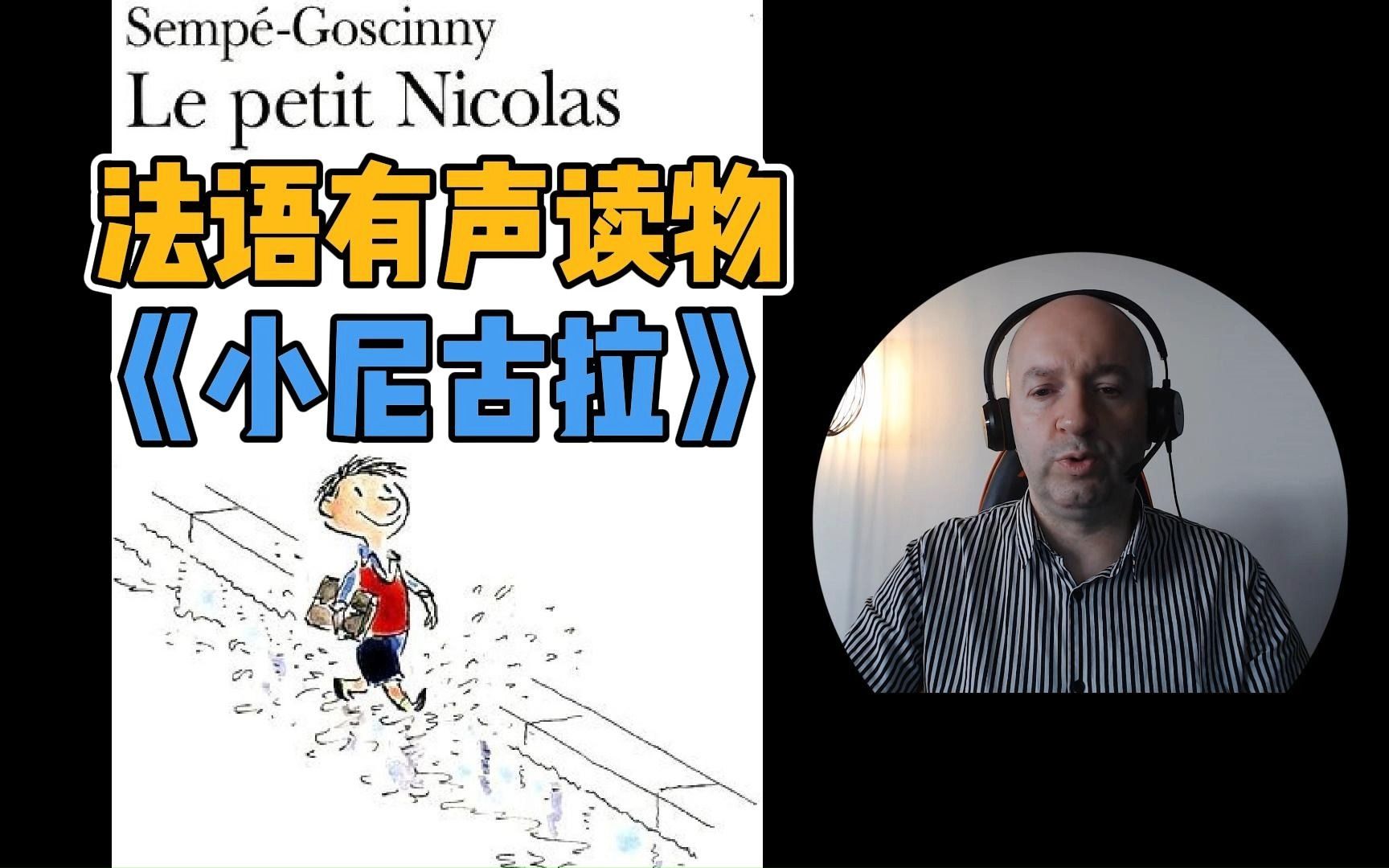 [图]【Christophe法语有声读物】小淘气尼古拉 Le Petit Nicolas - 第22期