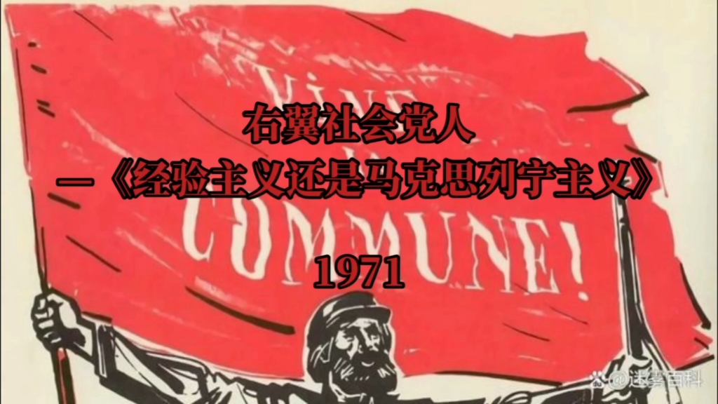 【马克思主义哲学】《右翼社会党人》选(摘自历史书籍,并非个人观点,请理性观看)哔哩哔哩bilibili