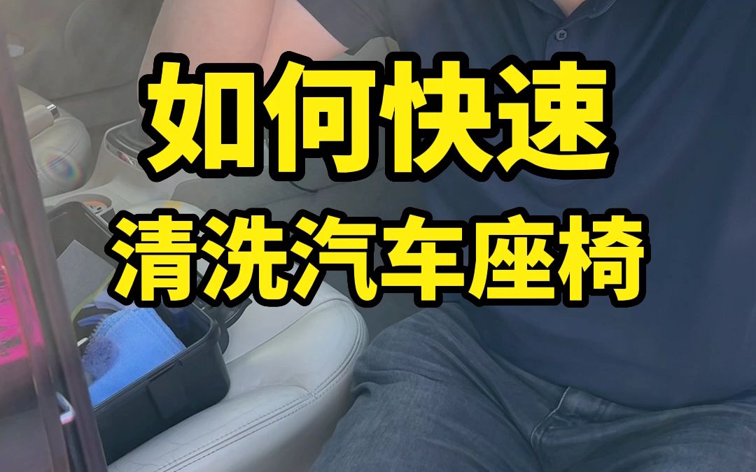 【林哥来啦】如何快速清洗汽车座椅哔哩哔哩bilibili