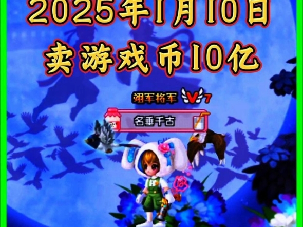 QQ三国搬砖:2025年1月10日:卖游戏币,216.5元一亿,卖币10亿,收入2165元,很久没卖游戏币了,无本经营玩了一年多,提出来130亿游戏币网络游...