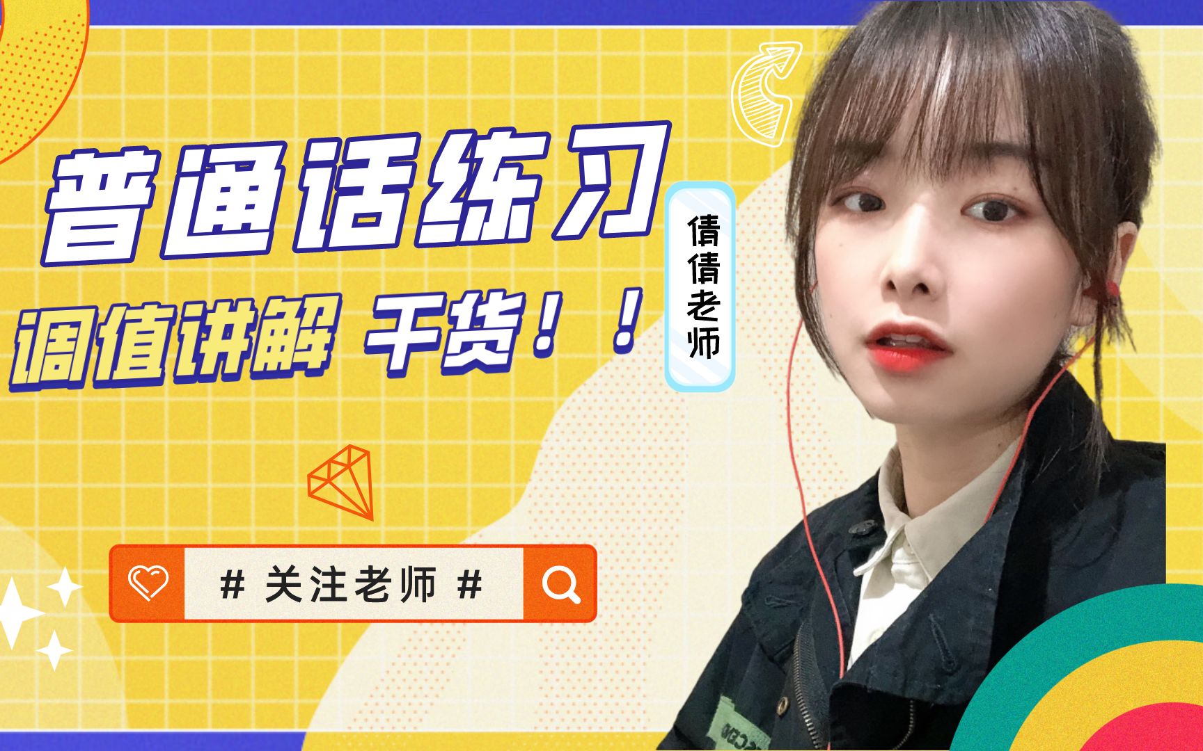 调值都不懂,就敢说你会普通话?