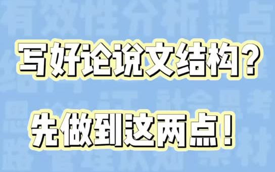 不会下笔星人拯救指南(三):让论说文“有结构”哔哩哔哩bilibili