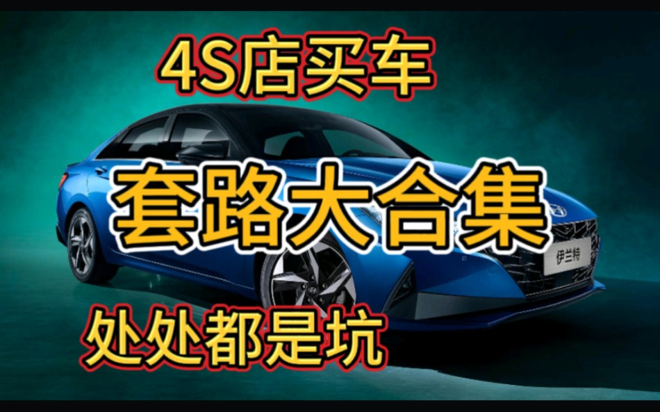 新手去4S店买车要注意,低开发票、库存车、乱收费、全是套路哔哩哔哩bilibili