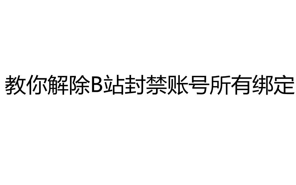 教你解除B站账号所有绑定哔哩哔哩bilibili