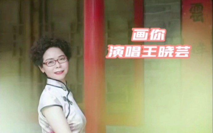 枝江MV:画你(视频:王晓芸 演唱:王晓芸)哔哩哔哩bilibili