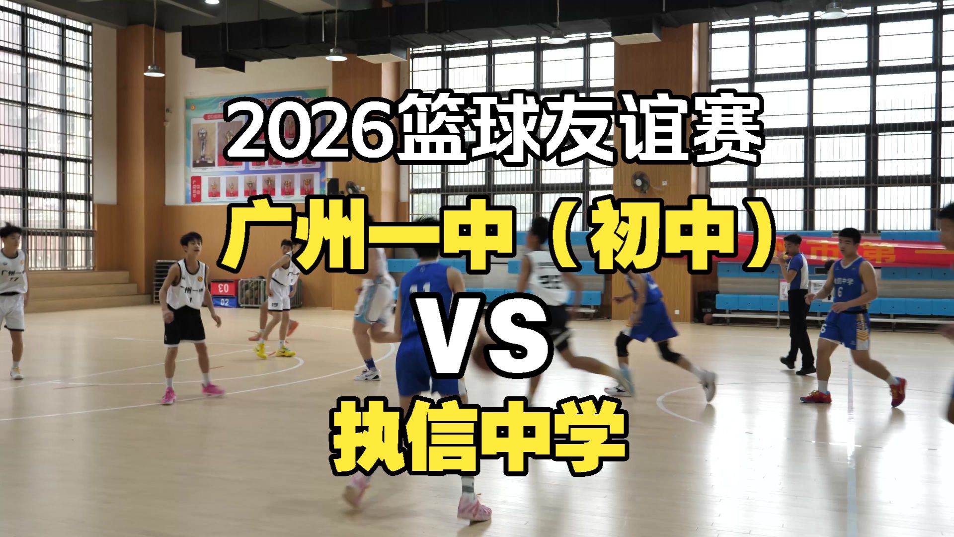 广州一中VS执信中学初中生友谊赛篮球赛全场比赛