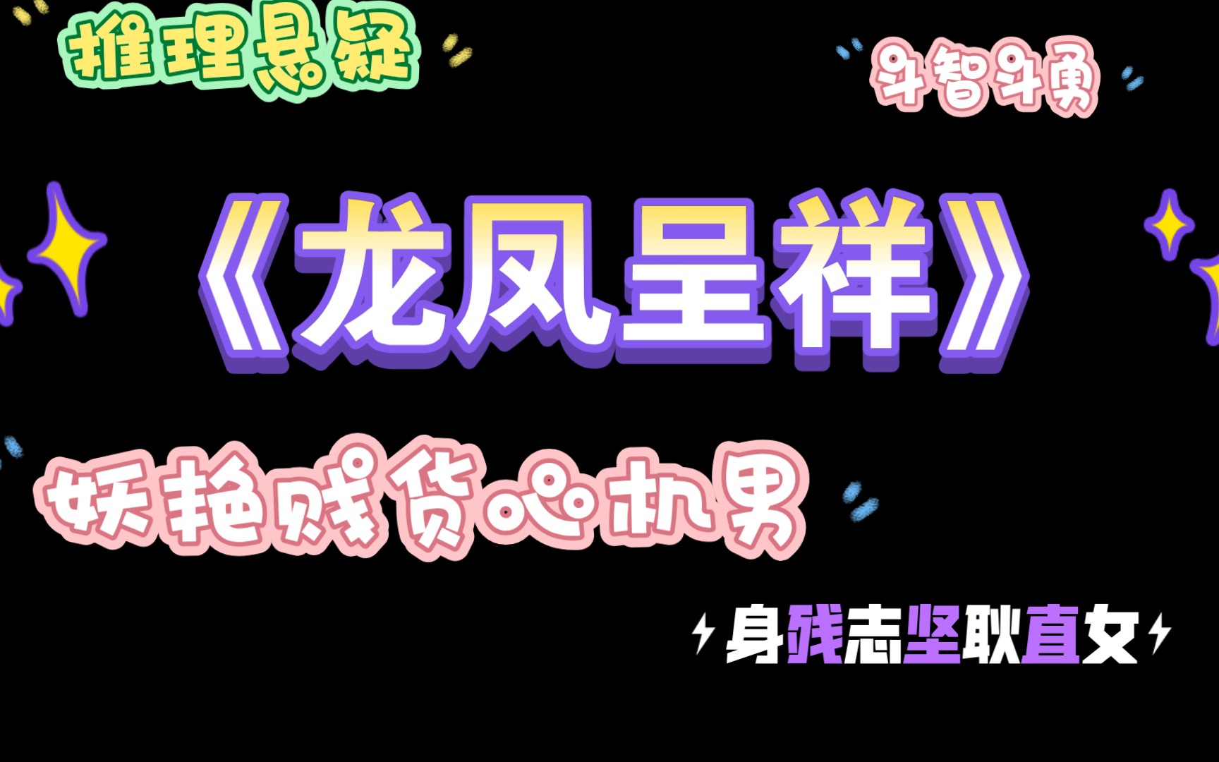 【推文】古言《龙凤呈祥》,推理悬疑,男主人设古言天花板,不小白,推理言情类,男女主对手戏甜哔哩哔哩bilibili