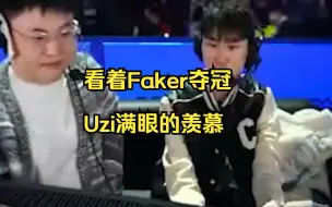 Download Video: 看着Faker夺冠，Uzi满眼的羡慕。Uzi：今年T1打1p1四个队全胜，纯实力碾压。1p1对skt最好战绩还是S7RNG的2:3。