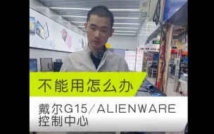 Tải video: 戴尔G15-ALIENWARE控制中心用不了怎么办