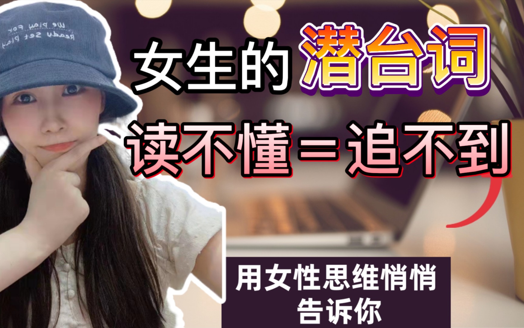 读不懂女生的潜台词付出再多都白搭