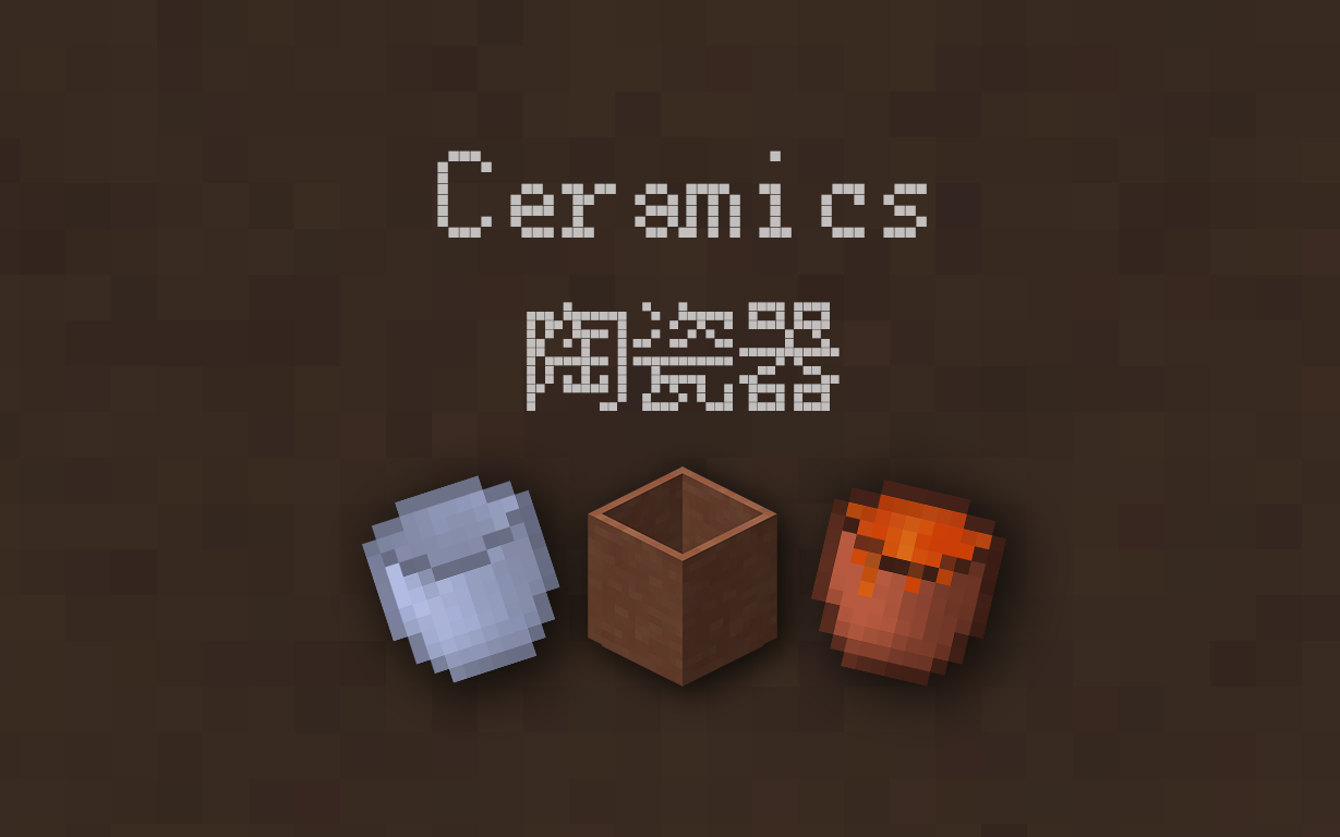 Minecraft模组介绍Ceramics陶瓷器哔哩哔哩bilibili