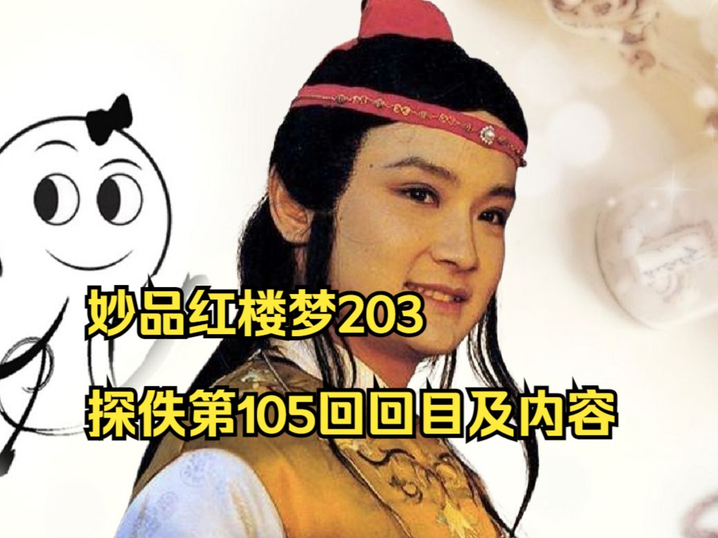 [图]妙品红楼梦203探佚红楼梦第105回回目及内容：瓜州渡口妙玉献身 金山寺下悍王殒命