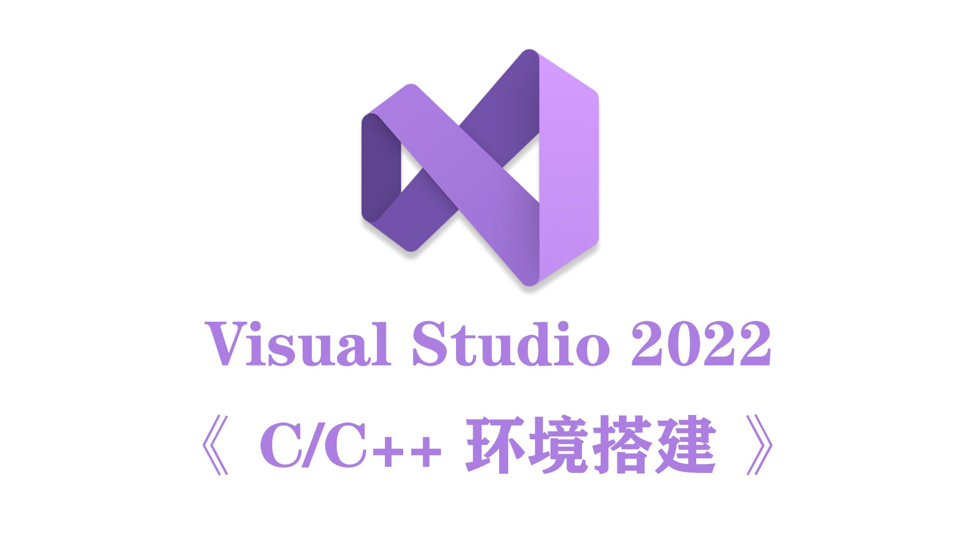 【Visual Studio】超详细 VS2022 安装激活和使用教程教学丨小白专用丨零基础入门丨C语言开发环境丨IDE哔哩哔哩bilibili