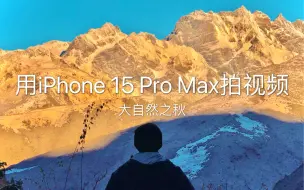 Download Video: 用iPhone15Pro把旅行拍成电影，高级感拉满！每一帧画面都是满满的BBC高分纪录片既视感！这里是川西·四姑娘山