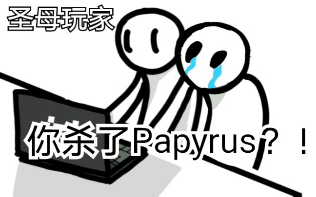 [图]当你杀了papyrus