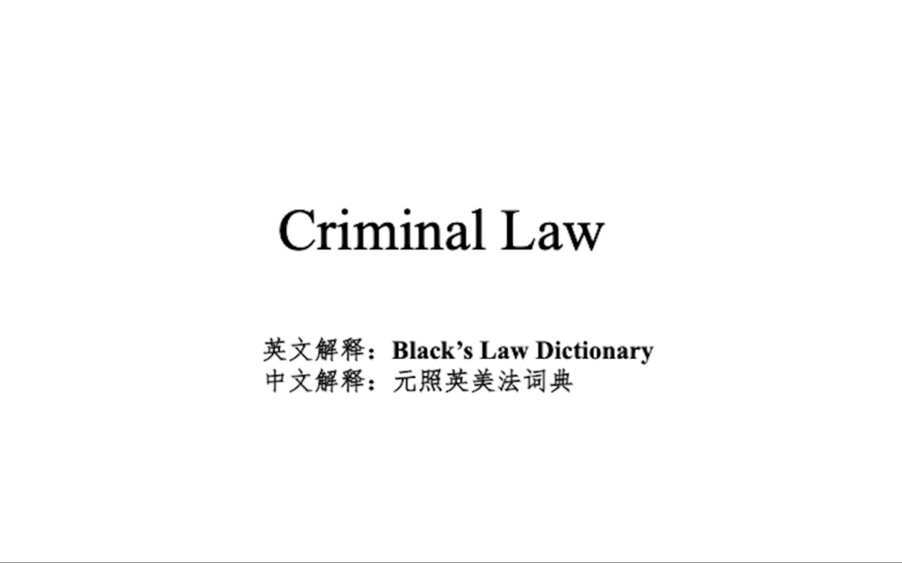 [图]法律英语-刑法单词积累（Criminal Law）-今日十二个 这一阶段完结