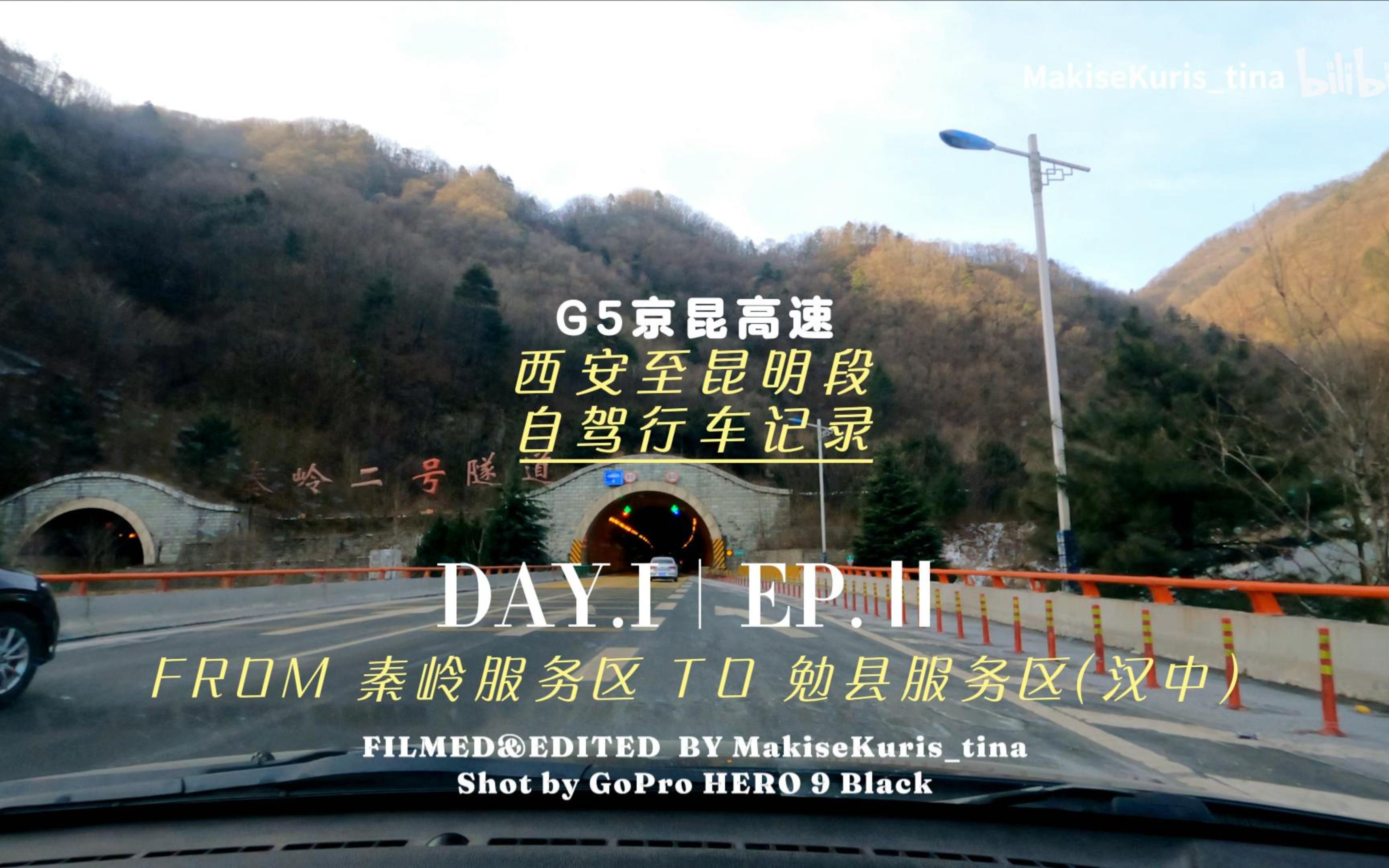 【翻越秦岭 直取汉中】g5京昆高速(西安至昆明段)自驾行车记录 day.