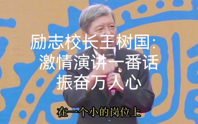 励志校长王树国:激情演讲一番话,振奋万人心.非常受教,点赞!哔哩哔哩bilibili