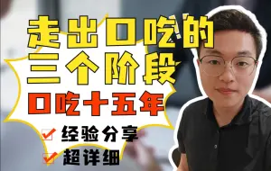 Video herunterladen: 口吃十五年，我是如何彻底走出来的