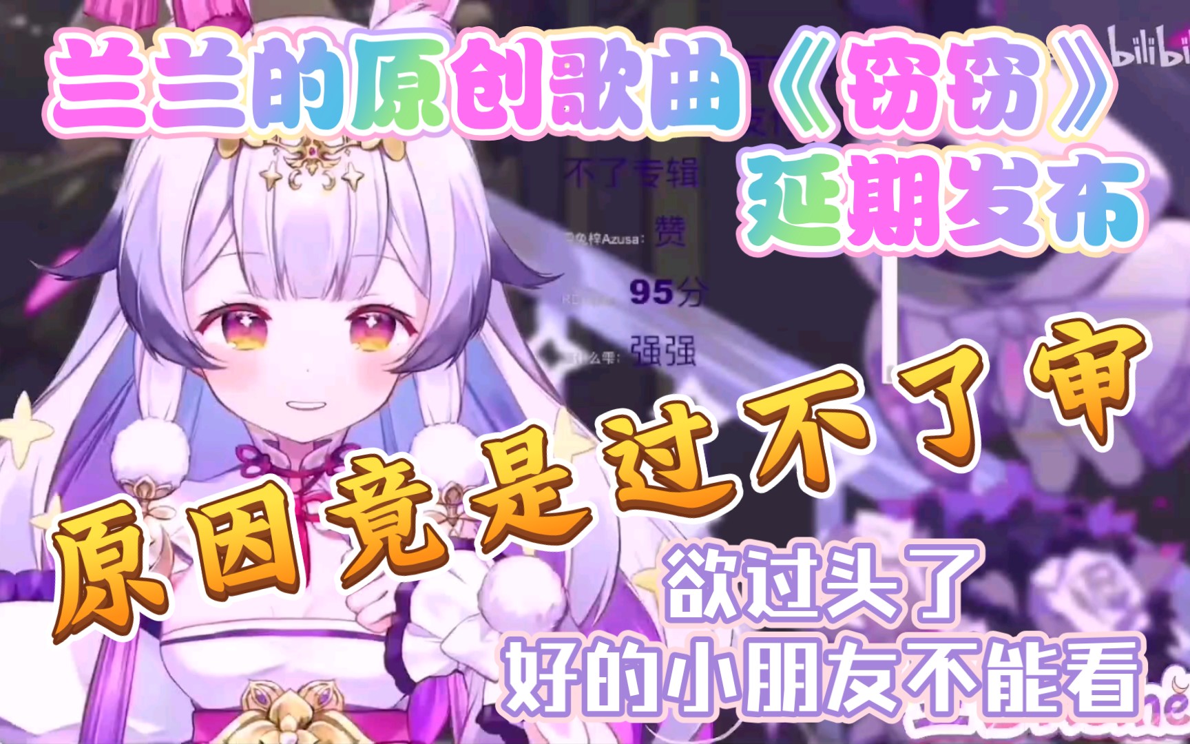 [图]（兰音Reine）兰兰的原创歌曲《窃窃》延期发布的原因竟是过不了审（欲过头了，好的小朋友不能看）