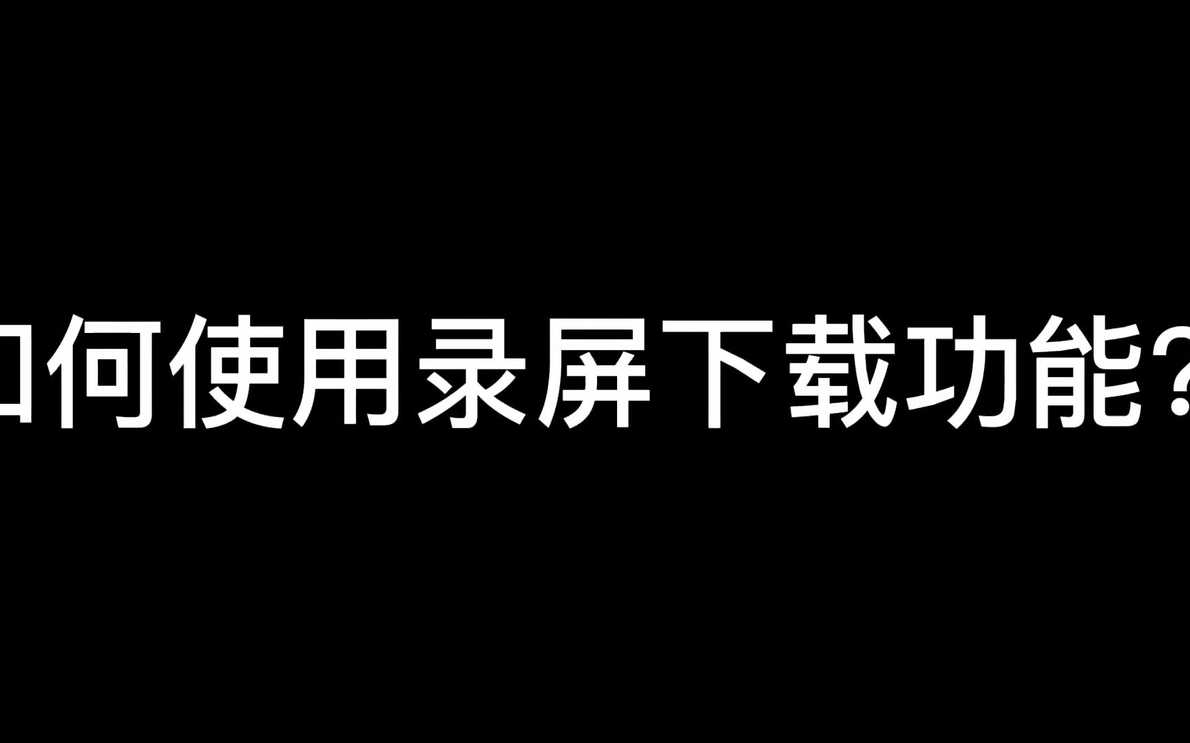 蝉妈妈录屏下载功能介绍哔哩哔哩bilibili