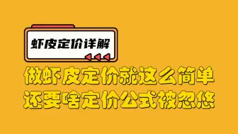 Download Video: 虾皮shopee商品定价有那么复杂吗？要啥定价公式