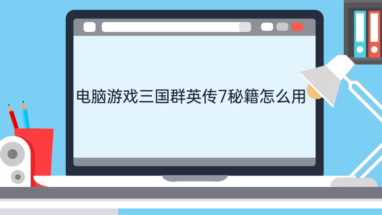 电脑游戏三国群英传7秘籍怎么用哔哩哔哩bilibili