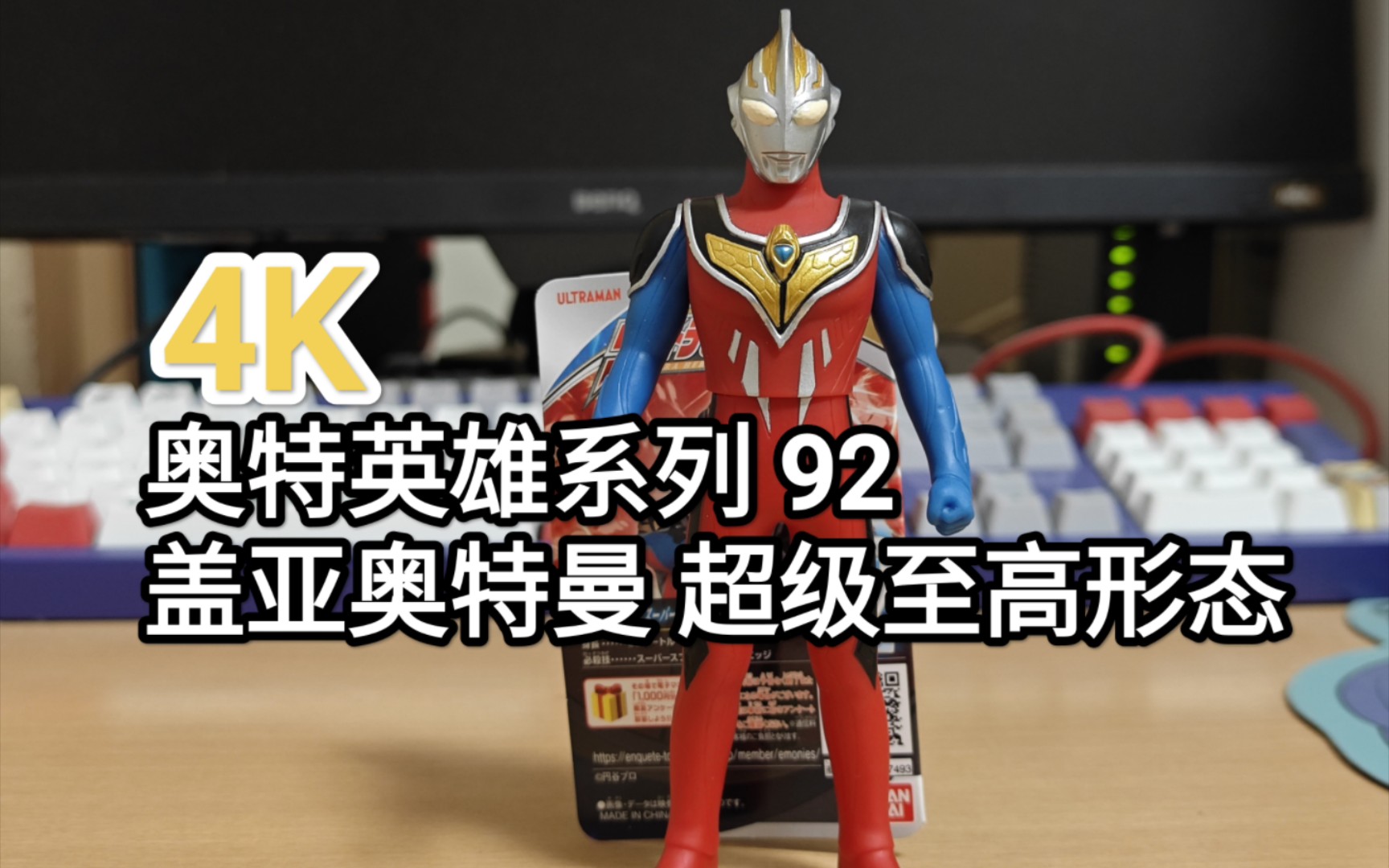 4k 奥特曼软胶 奥特英雄系列 92 盖亚奥特曼 超级至高形态(ssv) 介绍