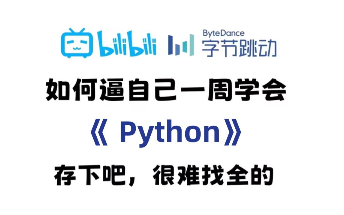 【全468集】目前B站最全最细的Python零基础全套教程,2024最新版,包含所有干货!七天就能从小白到大神!少走99%的弯路!存下吧!很难找全的!...