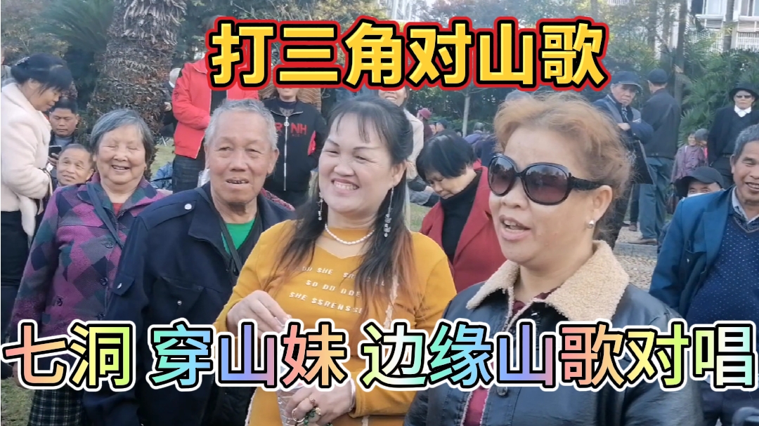 广西柳州山歌集(69):七洞 穿山妹 边缘精彩打三角对山歌