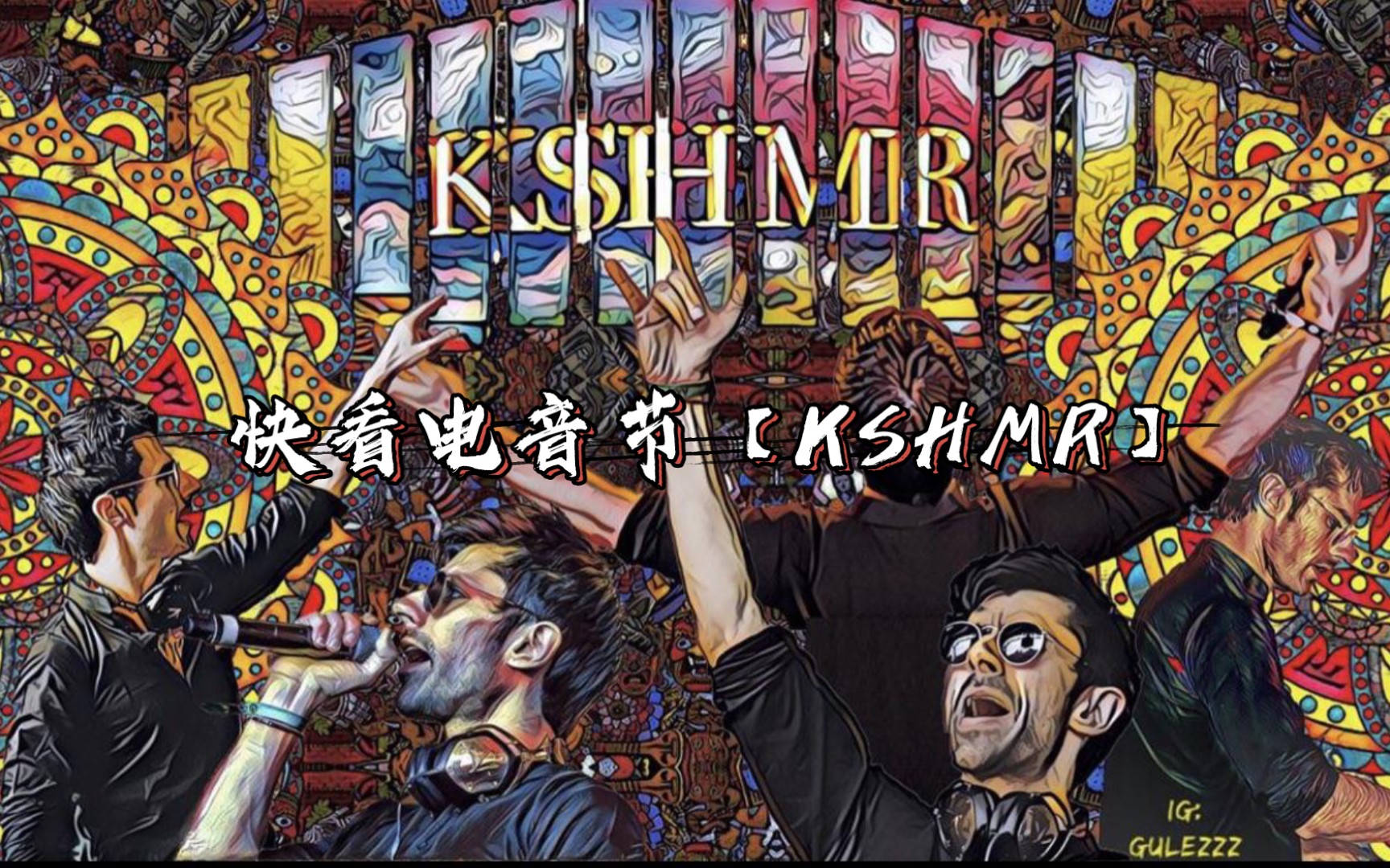 活动作品快看电音节速看百大djkshmr神级转场k神线上电音节