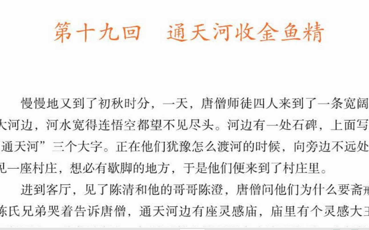 [图]20220626_《西游记少年读本》——第十九回 通天河收金鱼精