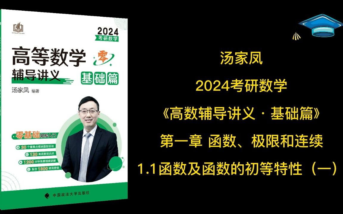 [图]汤家凤2024考研数学《高数辅导讲义·基础篇》第一章：函数、极限和连续，第一节（上）