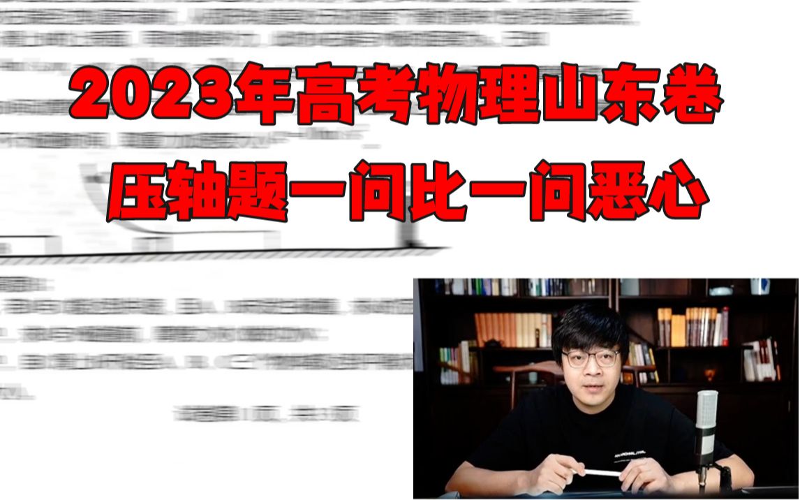 [图]2023高考物理山东卷出的压轴题一问比一问恶心!内附王解！