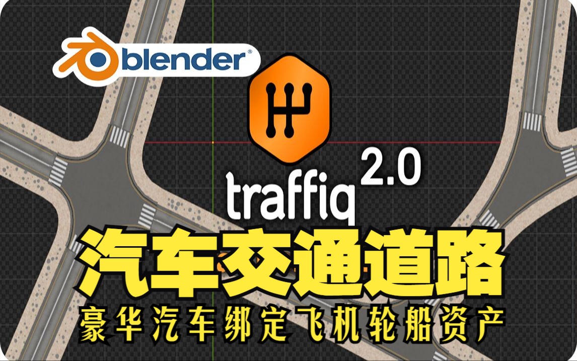 汽车交通!blender插件中文 Traffiq Car 2.0 豪华汽车绑定飞机轮船轿车资产哔哩哔哩bilibili