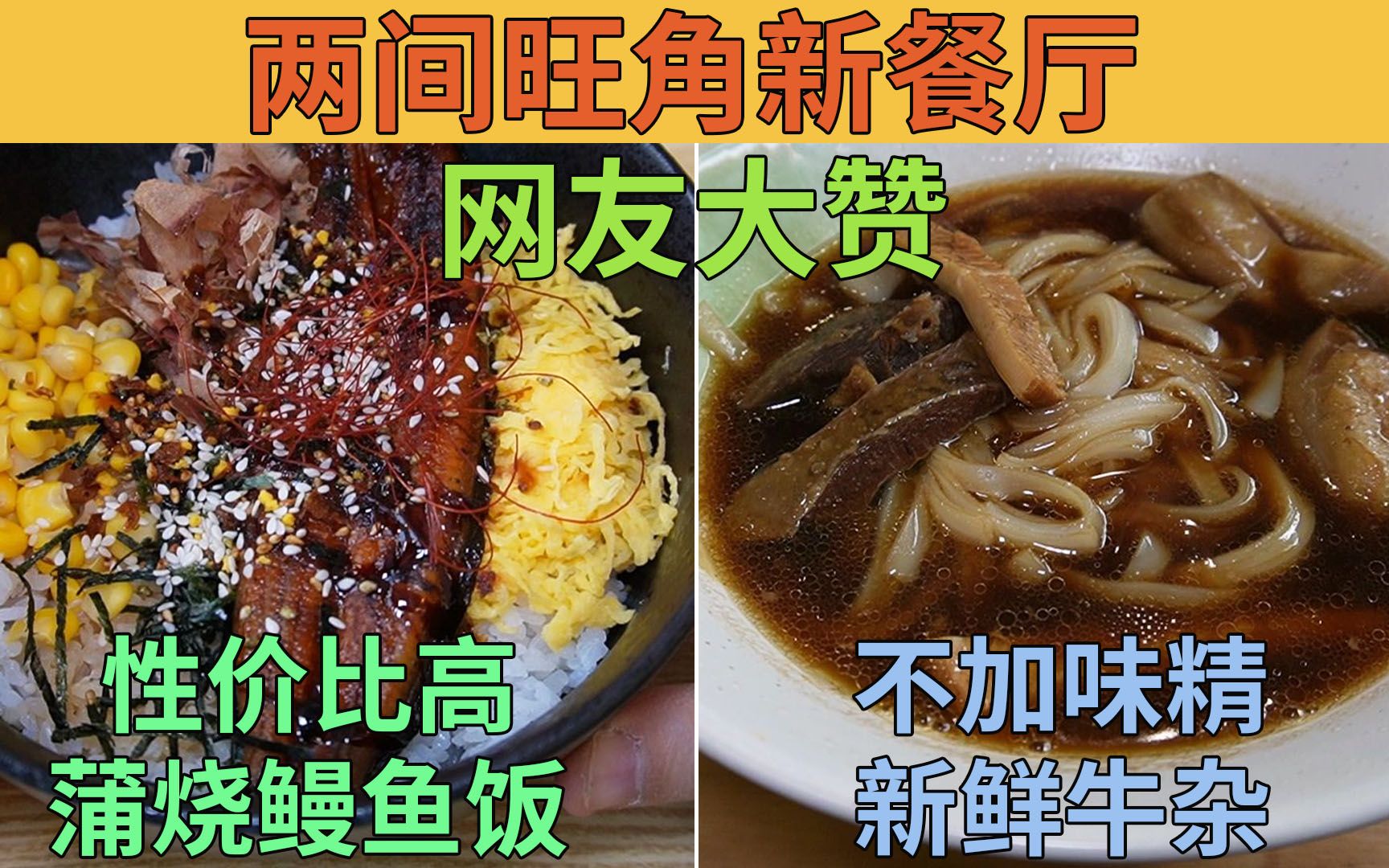 两间旺角新餐厅 网友大赞 用新鲜牛杂 不加味精 师傅用心烹煮 蒲烧鳗鱼饭套餐 45元 | 指月 鹰 西日料理哔哩哔哩bilibili