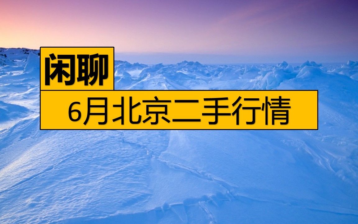 6月北京二手房市场行情哔哩哔哩bilibili