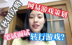 Download Video: 如何拿到网易游戏策划offer？笔试面经都在这里！【秋招攻略】